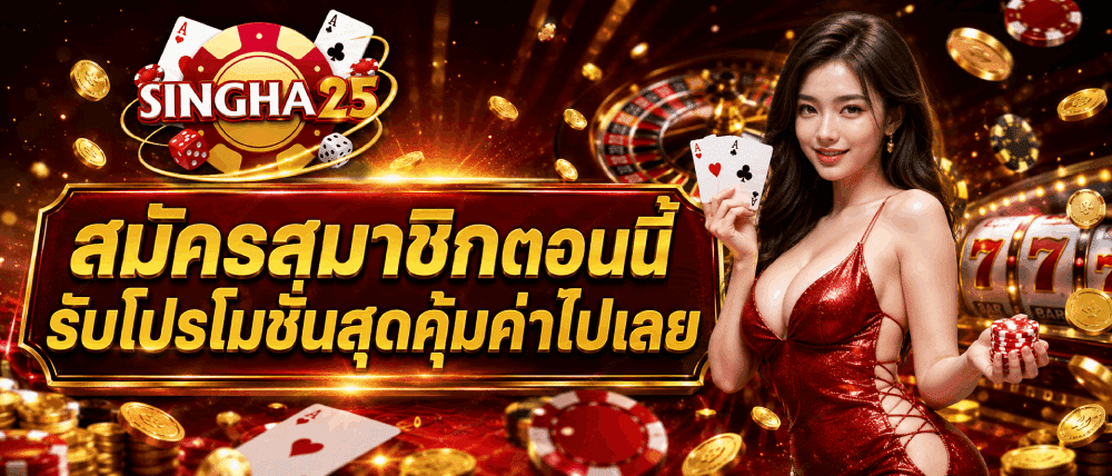 สมัครสมาชิกตอนนี้ รับโปรโมชั่นสุดคุ้มค่าไปเลย