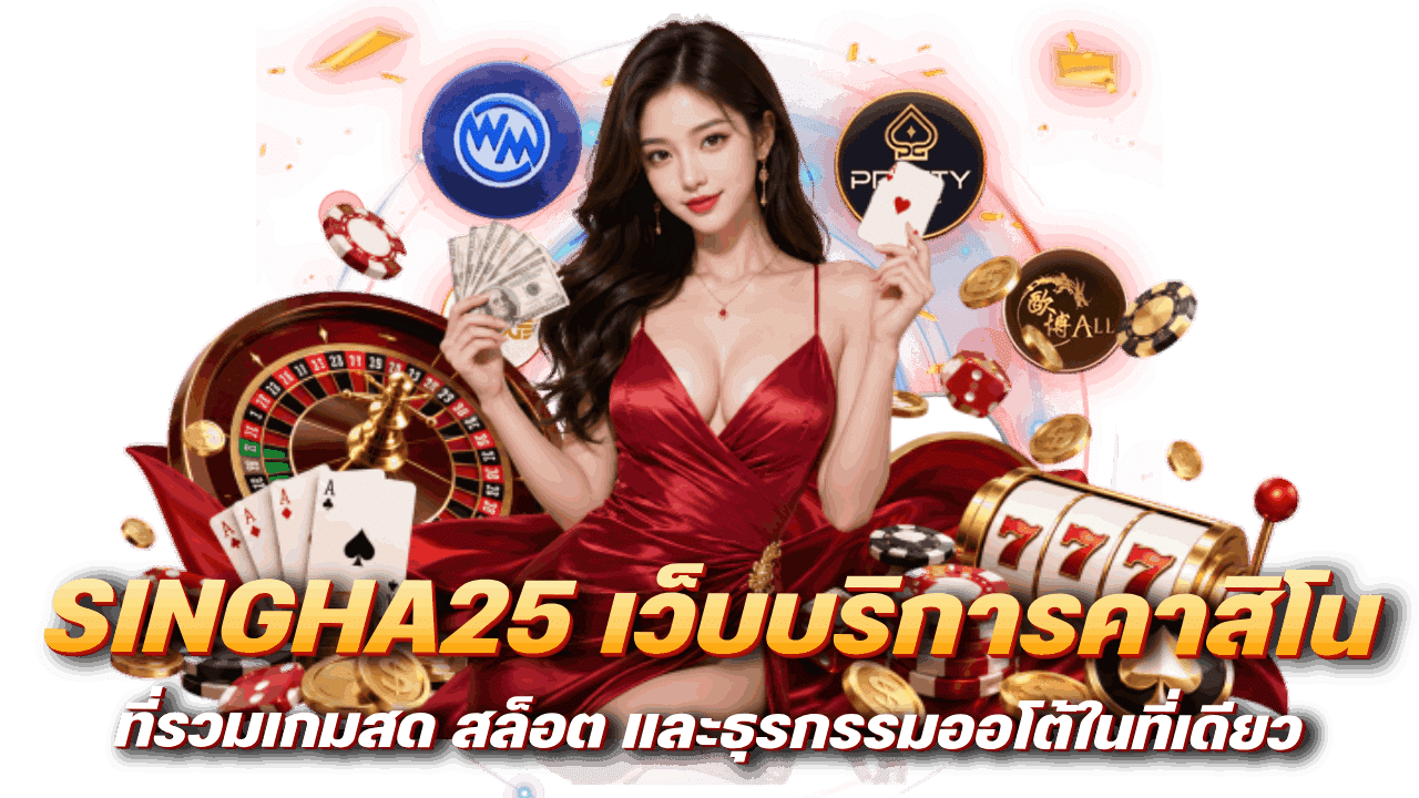 SINGHA25 เว็บบริการคาสิโน