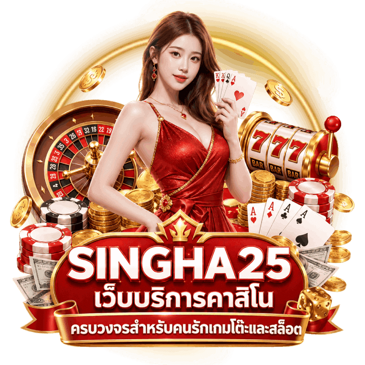 SINGHA25 เว็บบริการคาสิโน