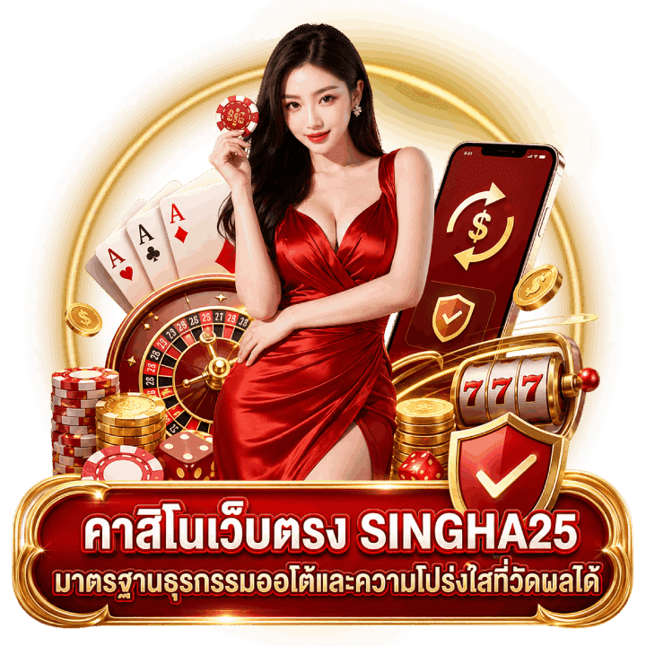 คาสิโนเว็บตรง SINGHA25 มาตรฐานธุรกรรมออโต้