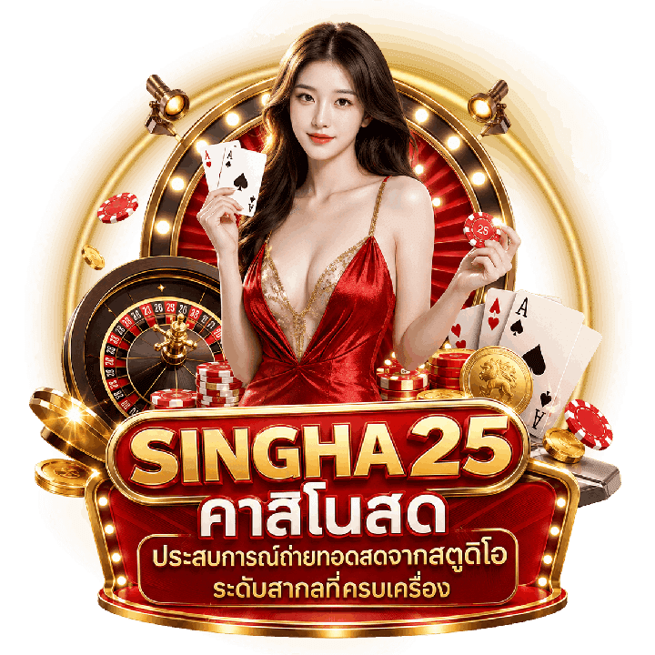 SINGHA25 คาสิโนสด