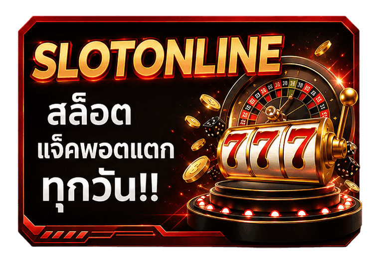สล็อตแจ็กพอตแตก