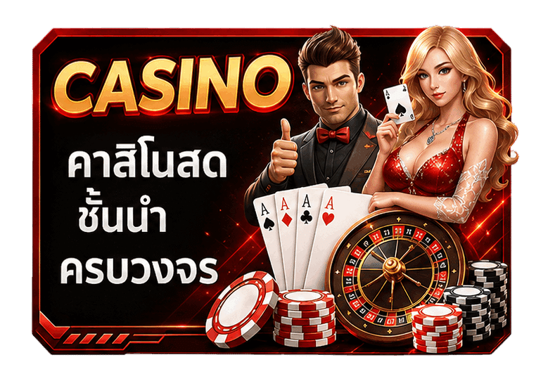 คาสิโนสด ชั้นนำครบวงจร