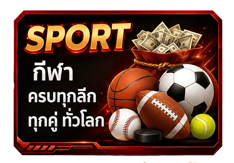 กีฬา ครบทุกลีค