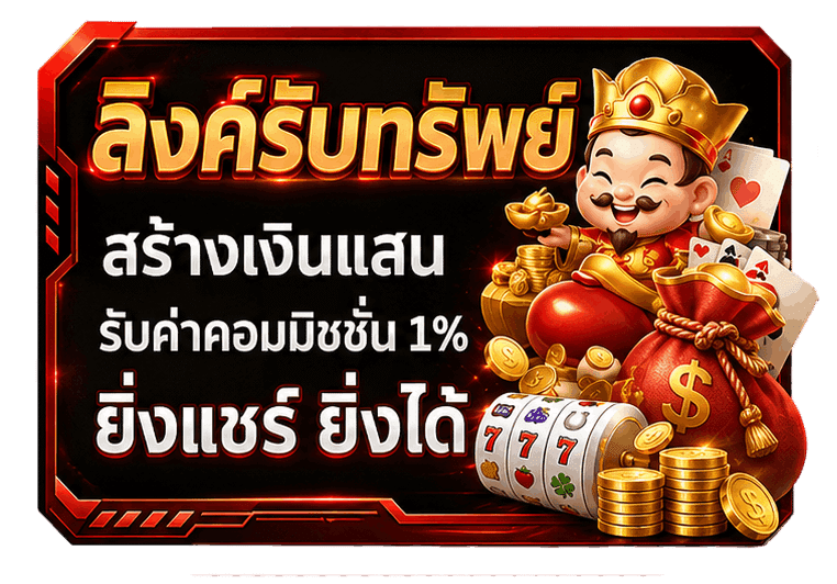 ลิงค์รับทรัพย์