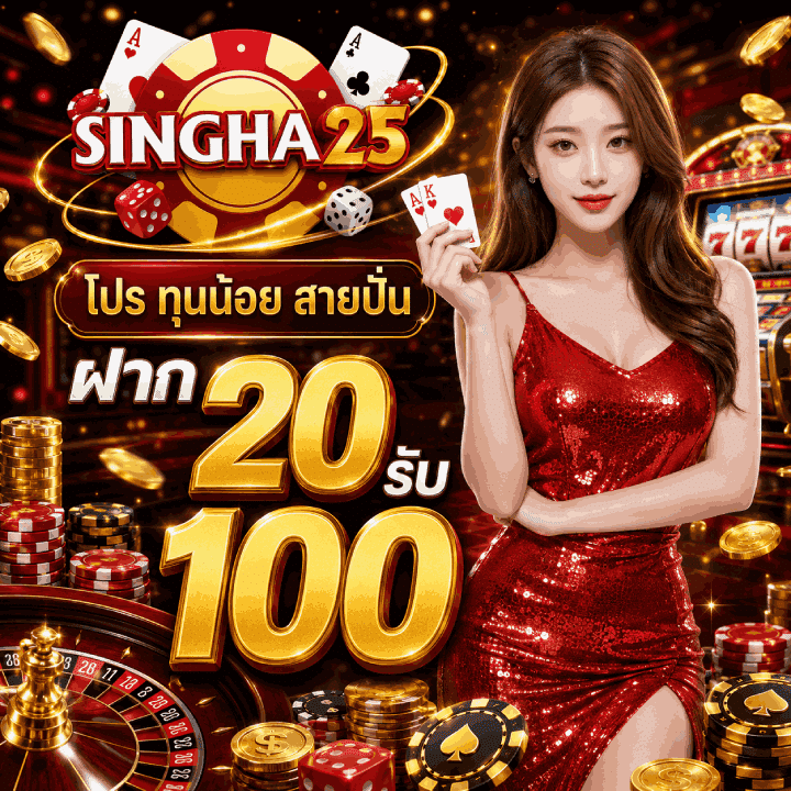 โปร ทุนน้อย สายปั่น ฝาก 20 รับ 100
