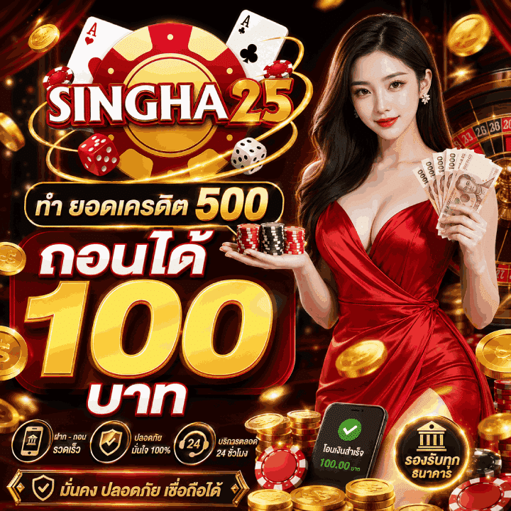 ทำ ยอดเครดิต 500 ถอนได้ 100 บาท