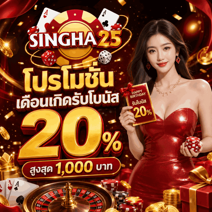 โปรโมชั่นเดือนเกิดรับโบนัส 20% สูงสุด 1,000 บาท