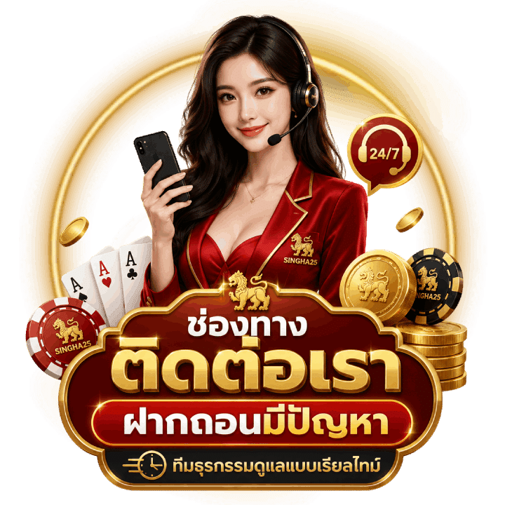ช่องทาง ติดต่อเรา ฝากถอนมีปัญหา