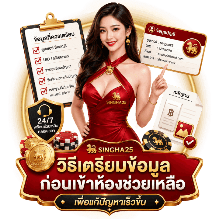 วิธีเตรียมข้อมูลก่อนเข้าห้องช่วยเหลือ