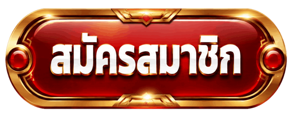 สมัครสมาชิก