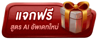 แจกฟรี