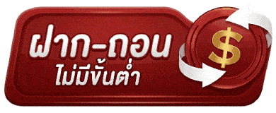 ฝากถอน